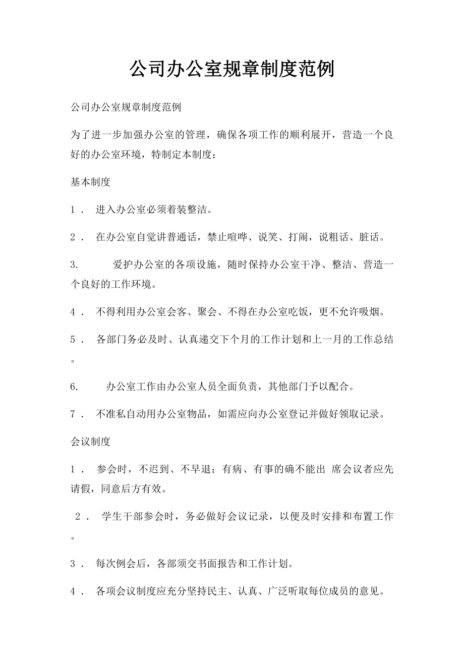 公司办公室规章制度范例.docx_第1页