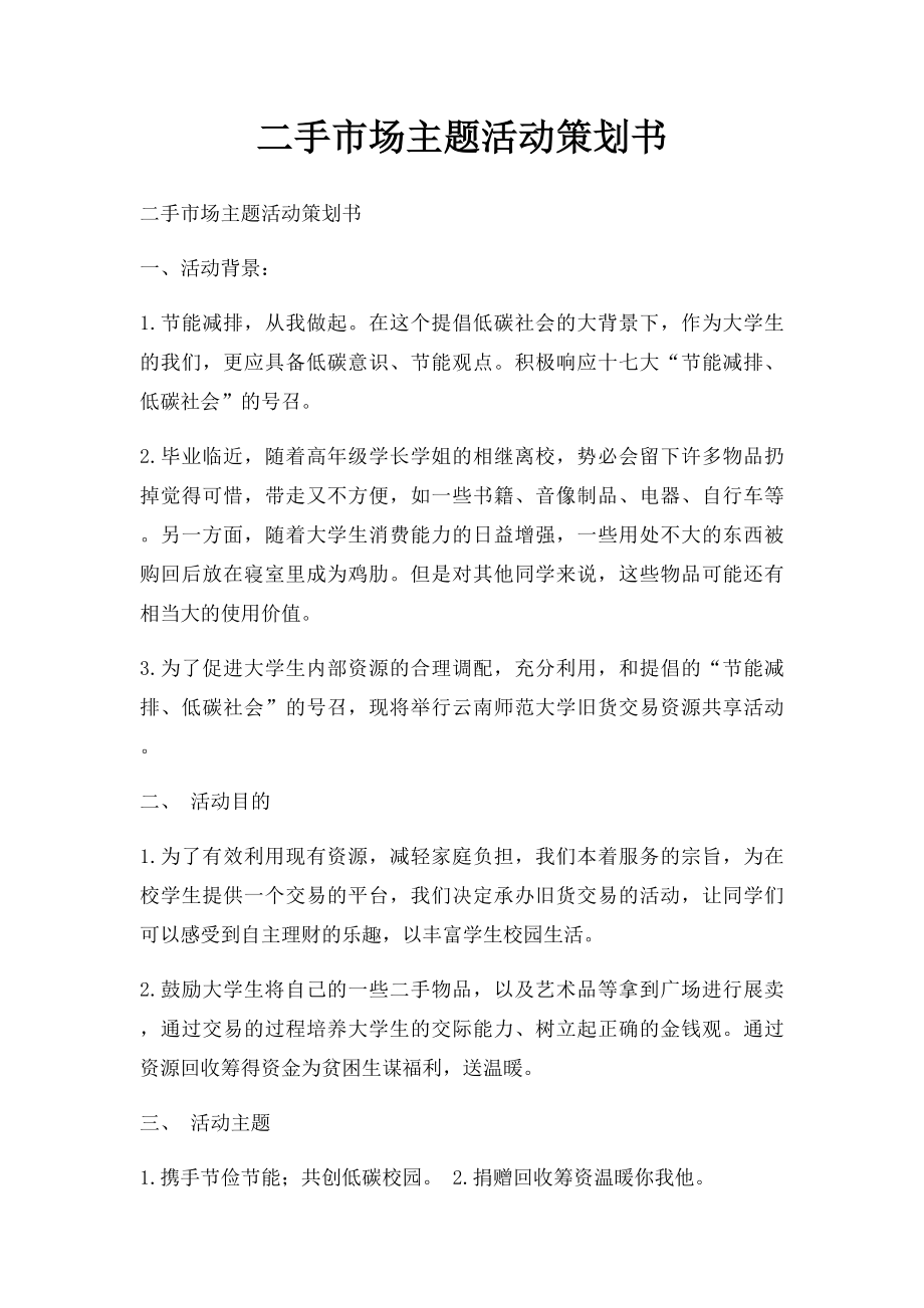 二手市场主题活动策划书.docx_第1页