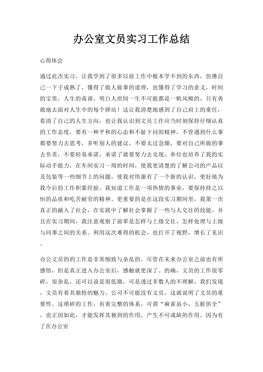 办公室文员实习工作总结.docx_第1页