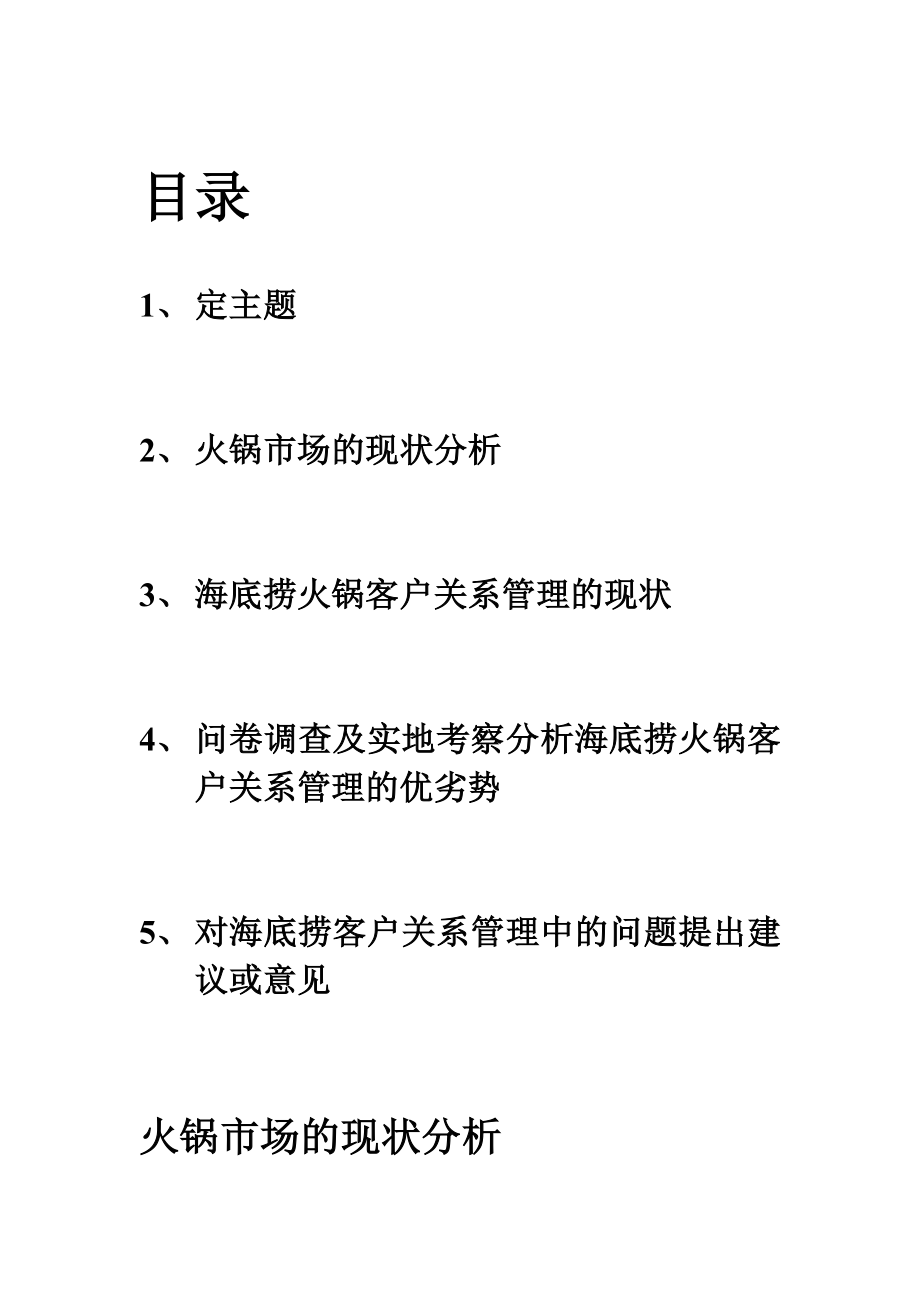 海底捞客户关系管理分析报告.doc_第2页