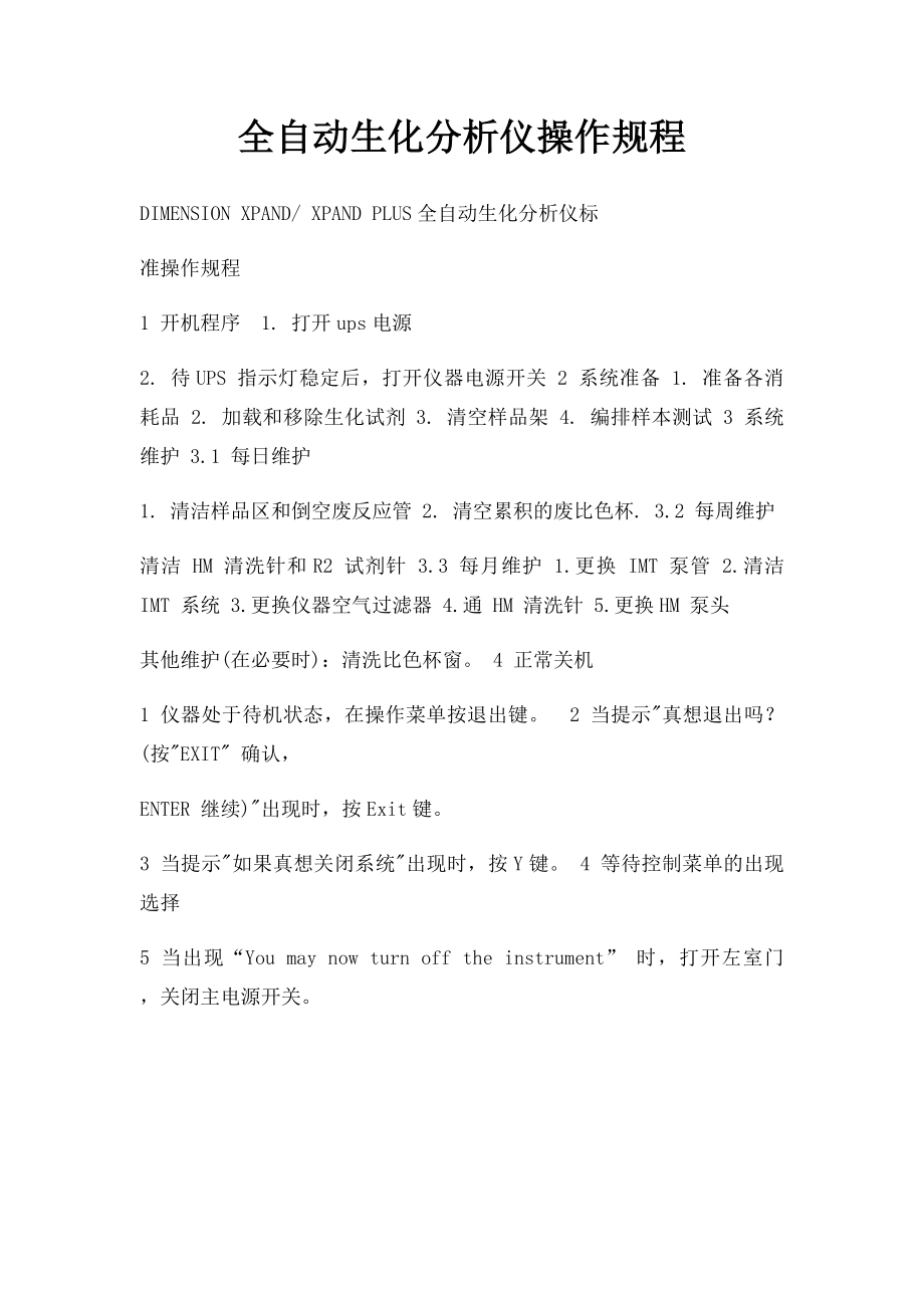 全自动生化分析仪操作规程.docx_第1页