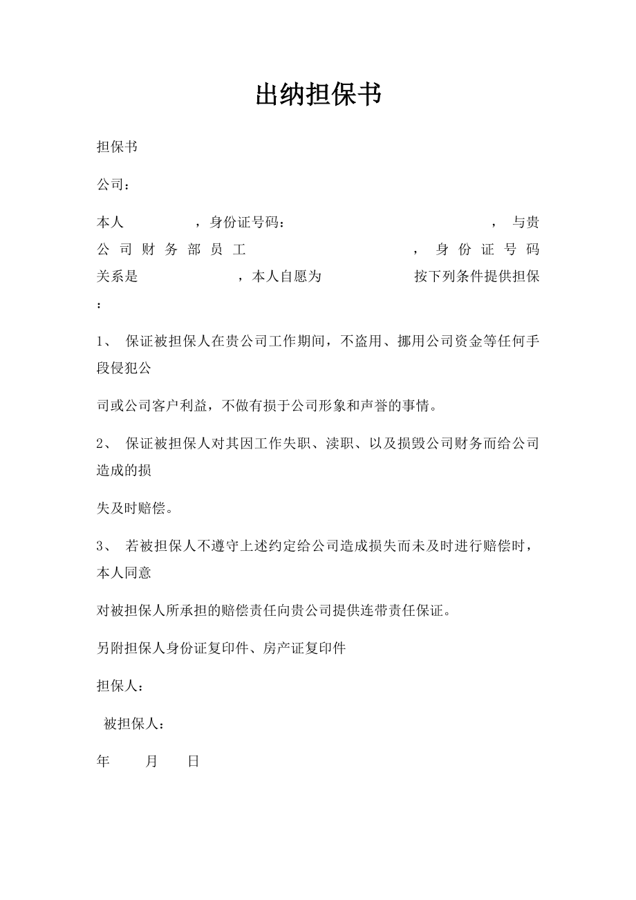 出纳担保书(1).docx_第1页