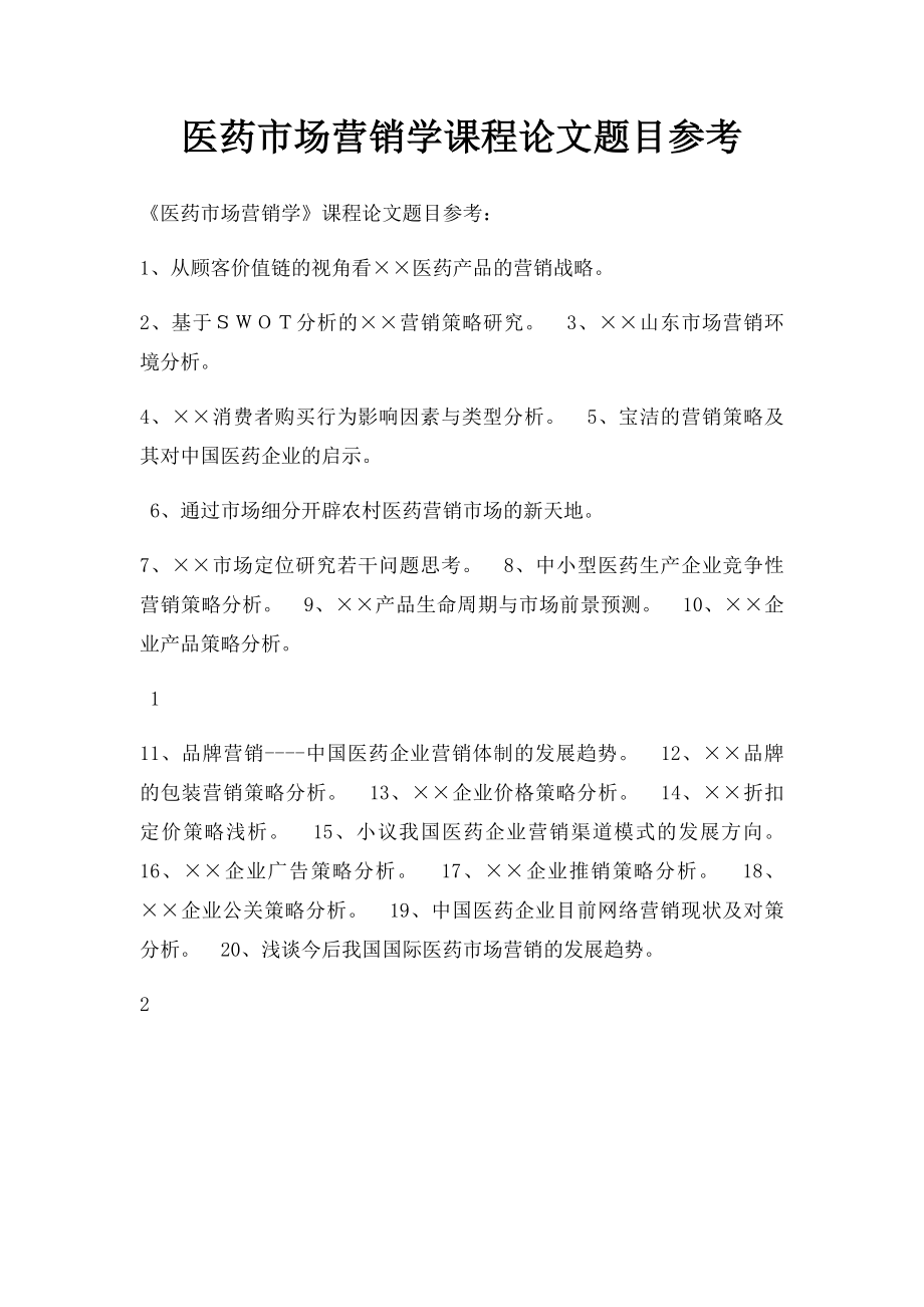 医药市场营销学课程论文题目参考.docx