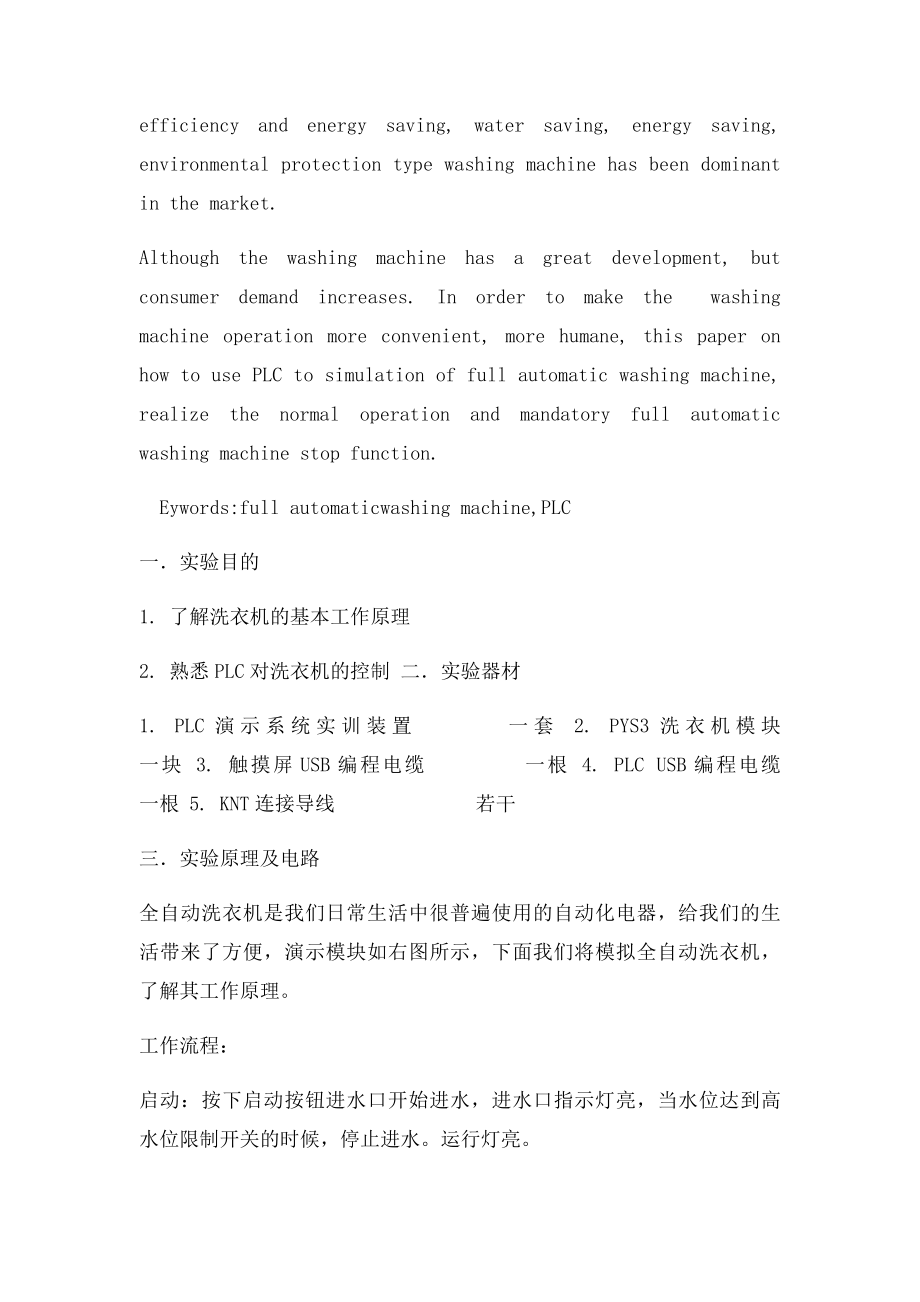 基于PLC洗衣机模拟实验jk.docx_第2页