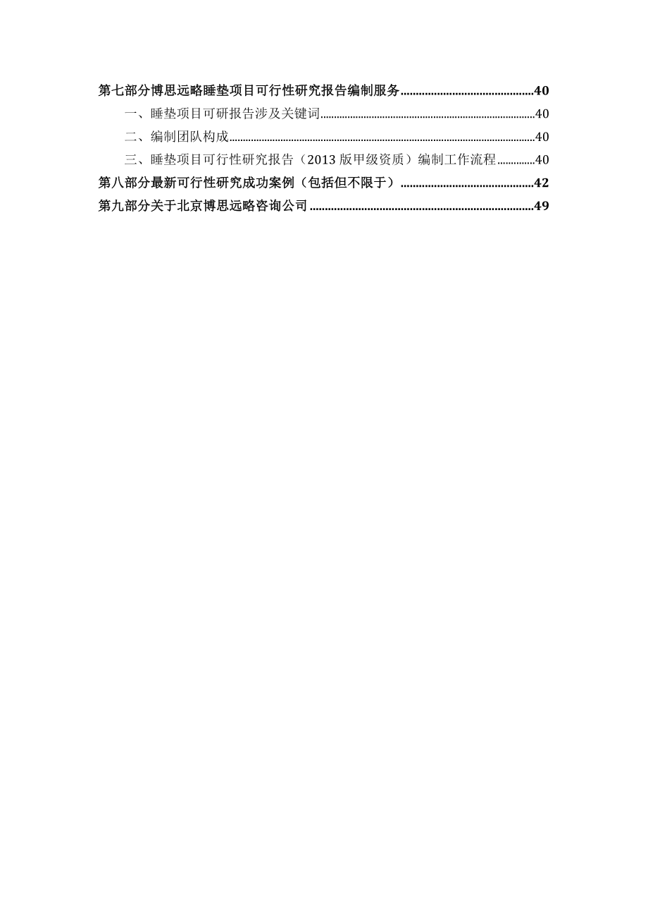 睡垫项目可行性研究报告发改立项备案+最新案例....doc_第3页