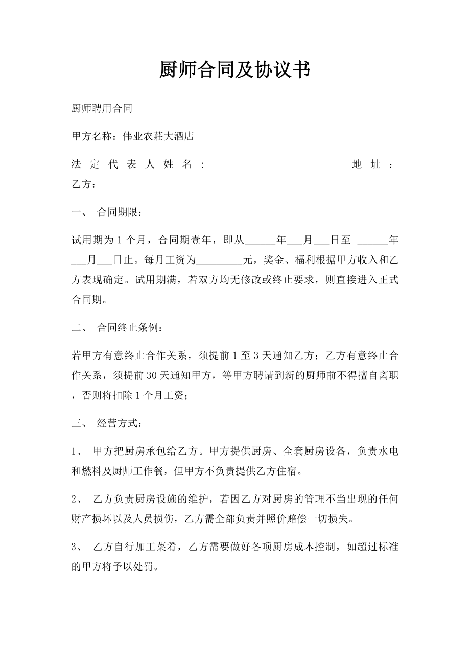 厨师合同及协议书.docx_第1页