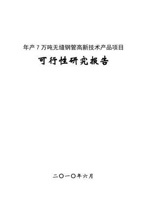 产7万吨无缝钢管高新技术产品项目可行性研究报告(优秀甲级资质可研报告).doc