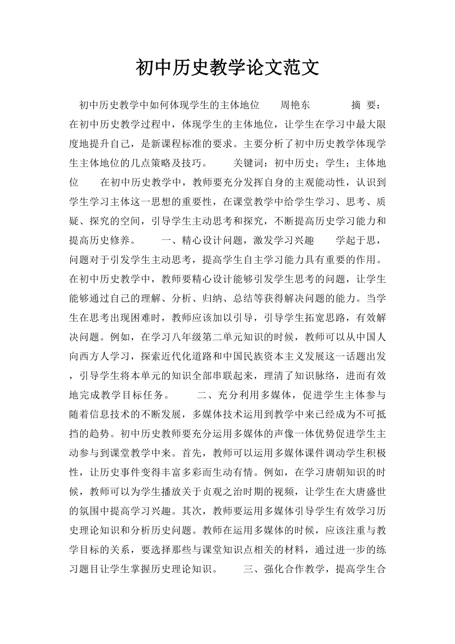 初中历史教学论文范文.docx_第1页