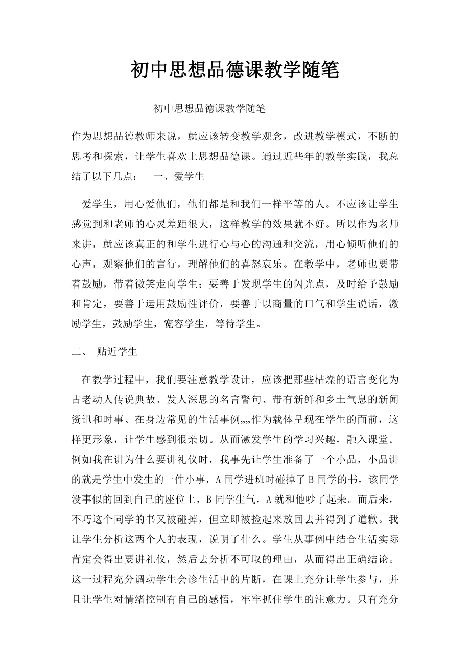 初中思想品德课教学随笔.docx_第1页