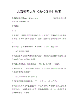 北京师范大学《古代汉语》教案.docx