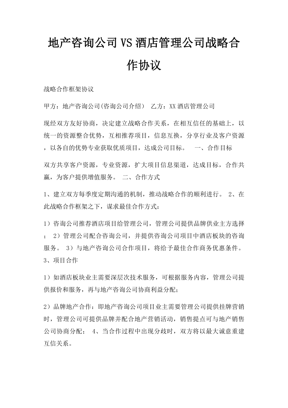 地产咨询公司VS酒店管理公司战略合作协议.docx_第1页