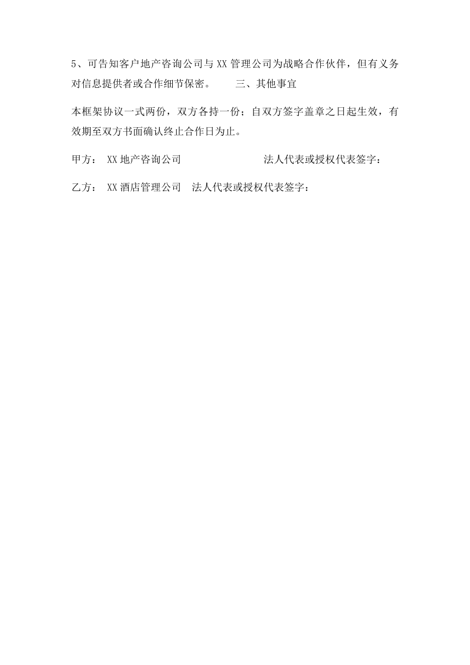 地产咨询公司VS酒店管理公司战略合作协议.docx_第2页