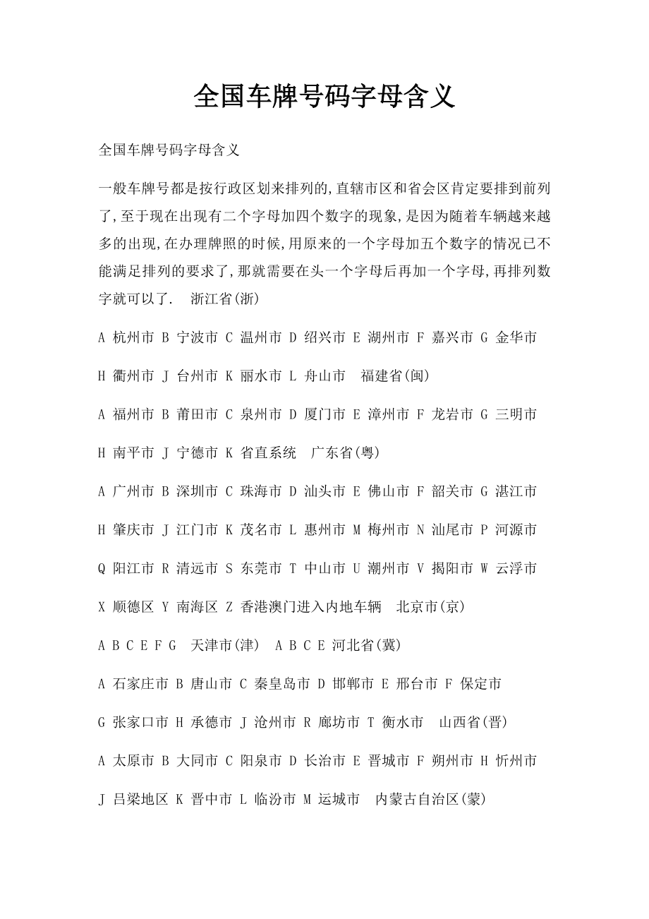 全国车牌号码字母含义.docx_第1页