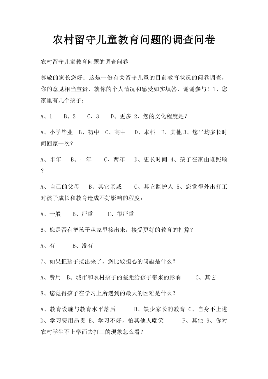 农村留守儿童教育问题的调查问卷.docx_第1页