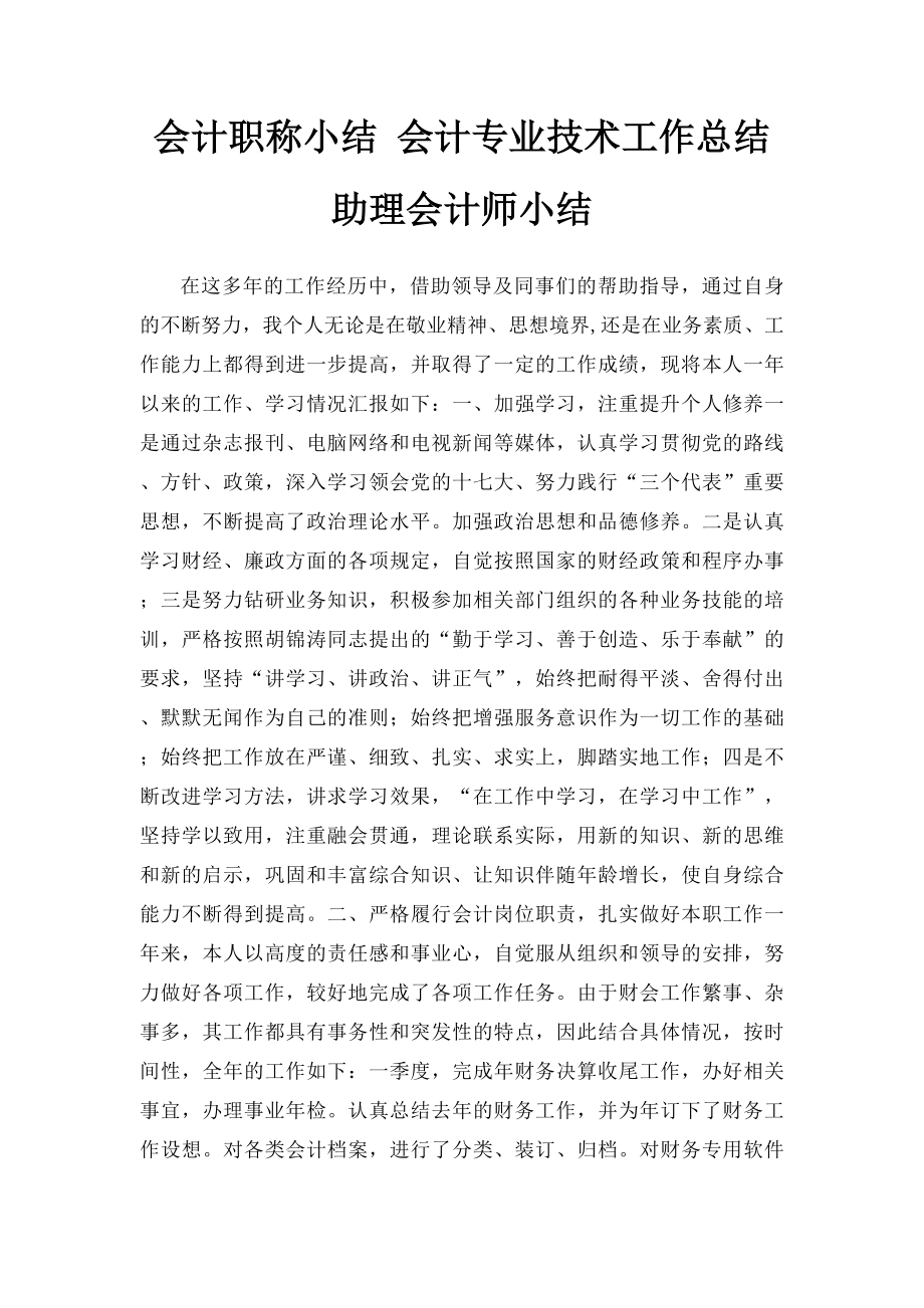 会计职称小结 会计专业技术工作总结 助理会计师小结 .docx_第1页