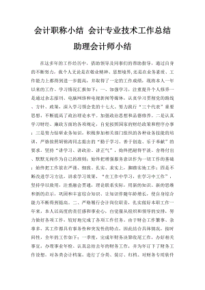 会计职称小结 会计专业技术工作总结 助理会计师小结 .docx