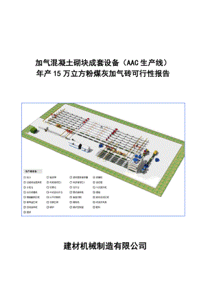 产15万立方粉煤灰加气砖可行性报告.doc