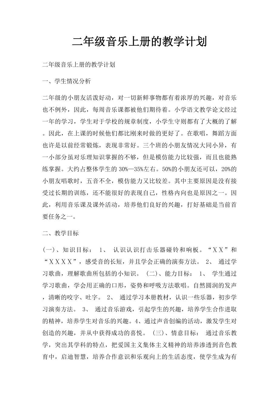 二年级音乐上册的教学计划.docx_第1页