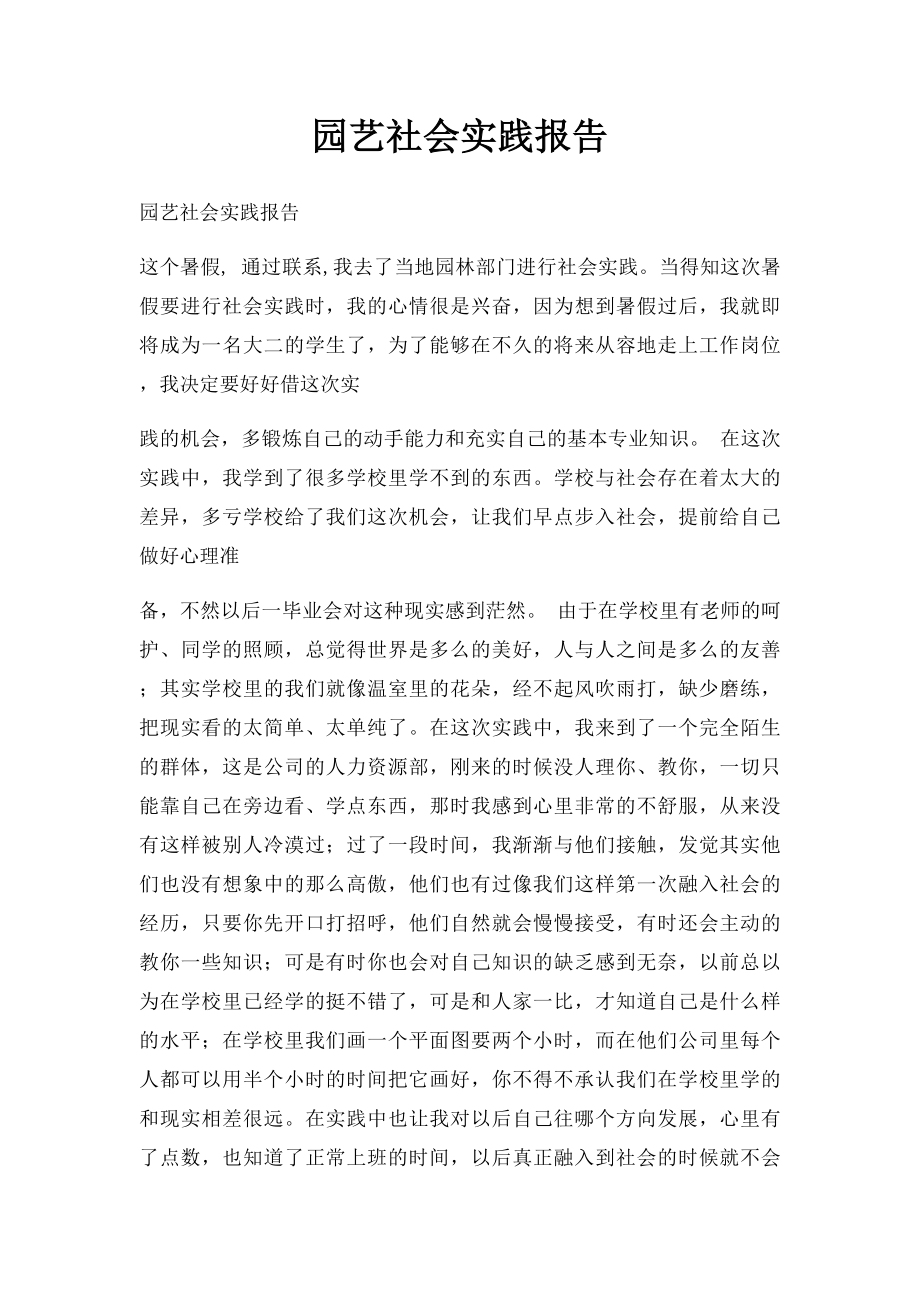 园艺社会实践报告.docx_第1页