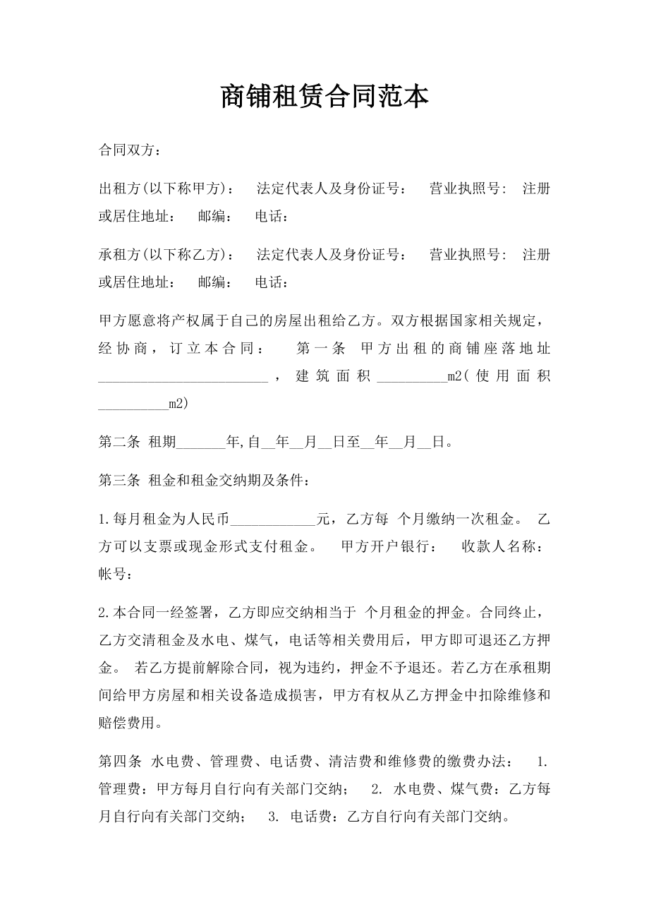 商铺租赁合同范本(2).docx_第1页