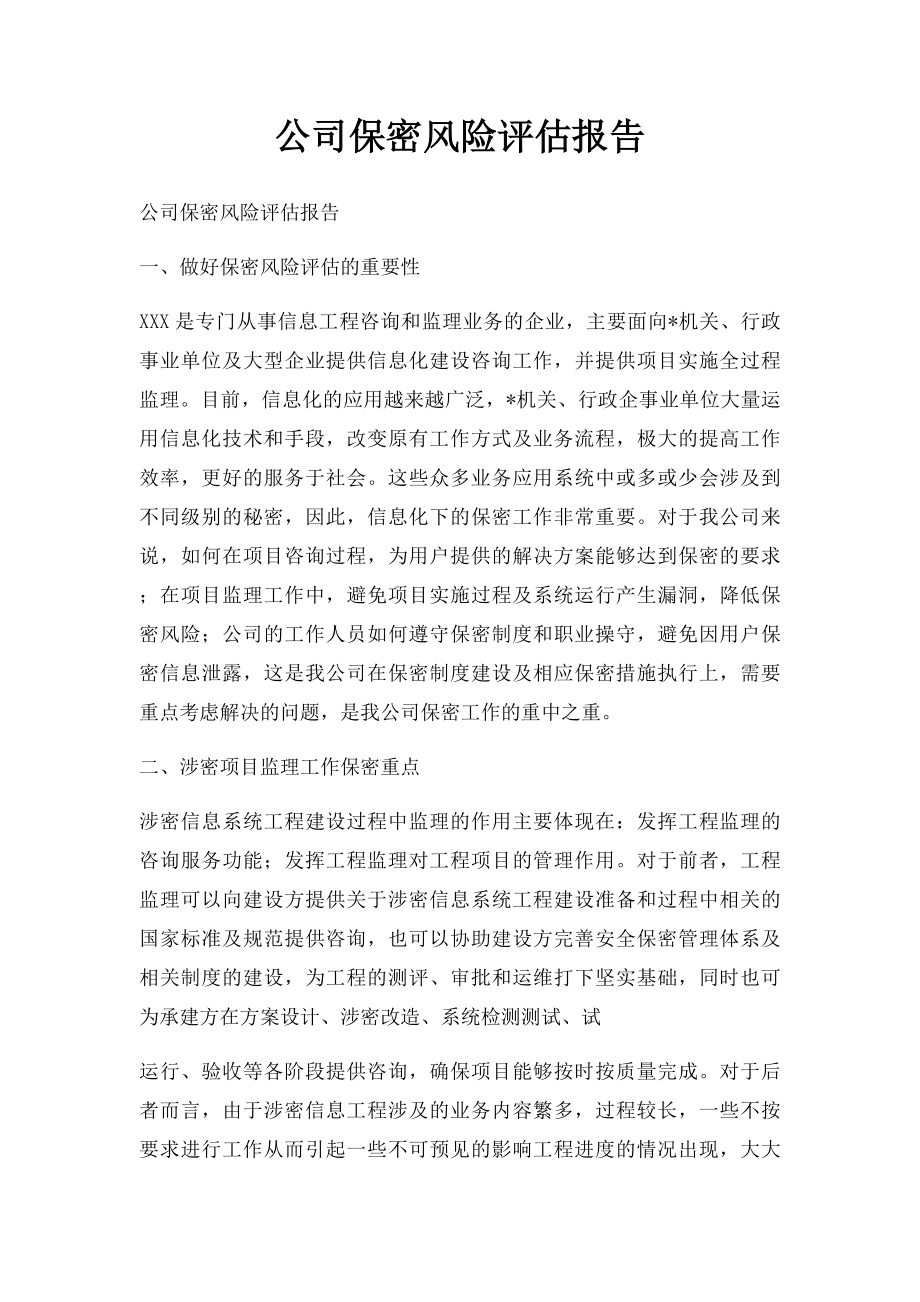 公司保密风险评估报告.docx_第1页