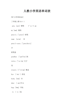 人教小学英语单词表(4).docx