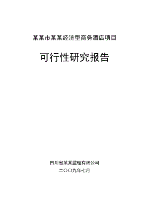 某某市经济型商务酒店项目可行性研究报告 .doc