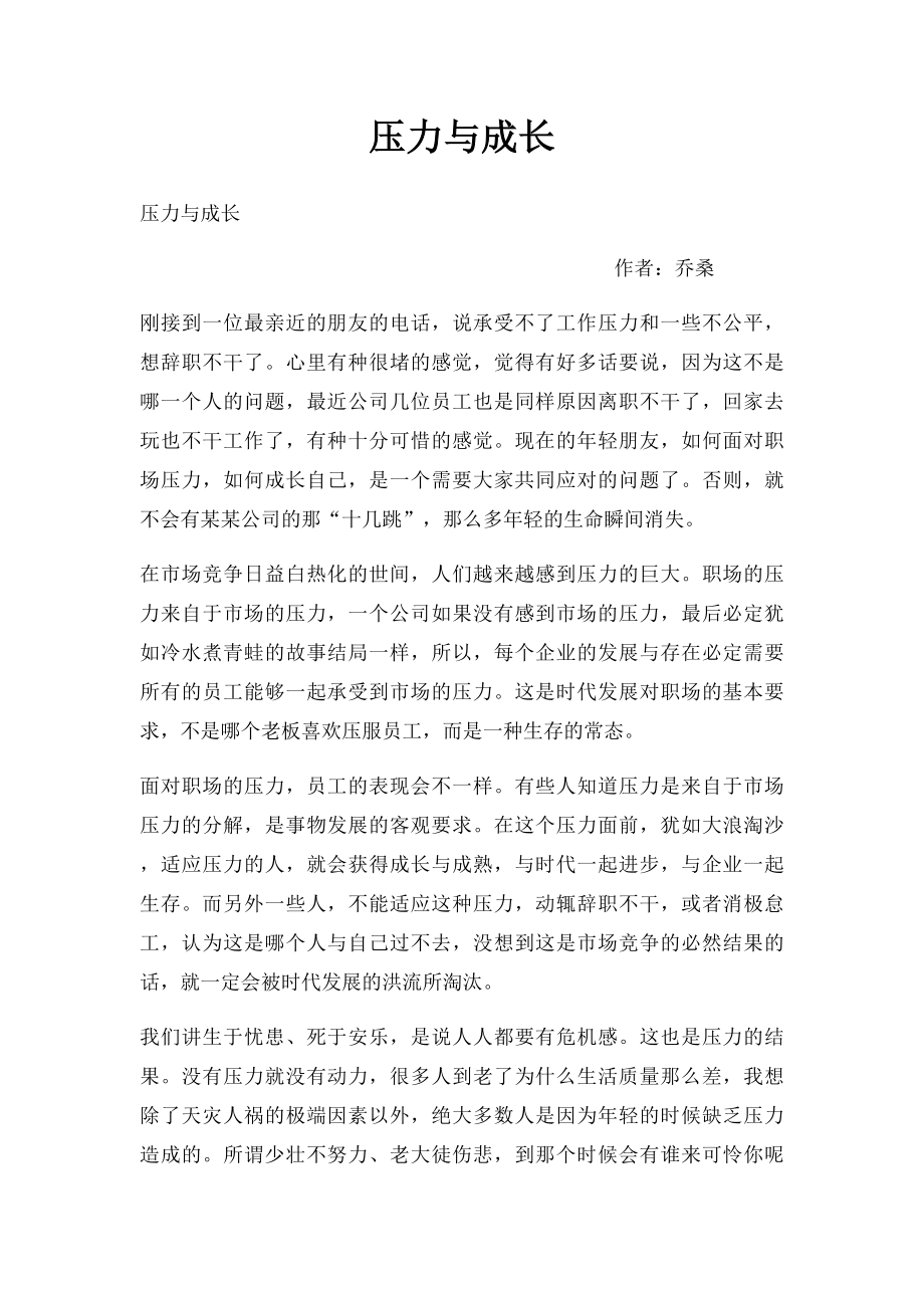 压力与成长.docx_第1页