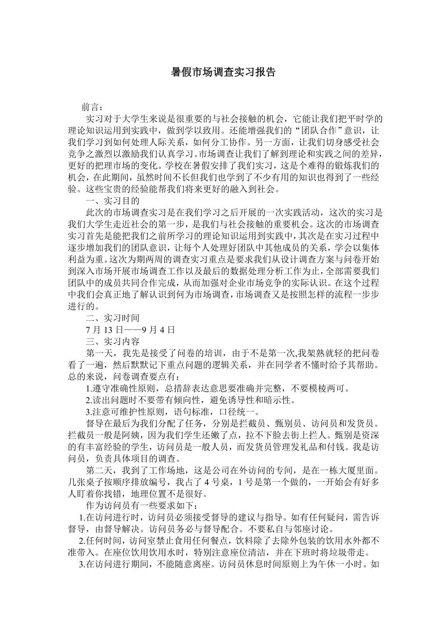 暑假市场调查实习报告.doc_第1页