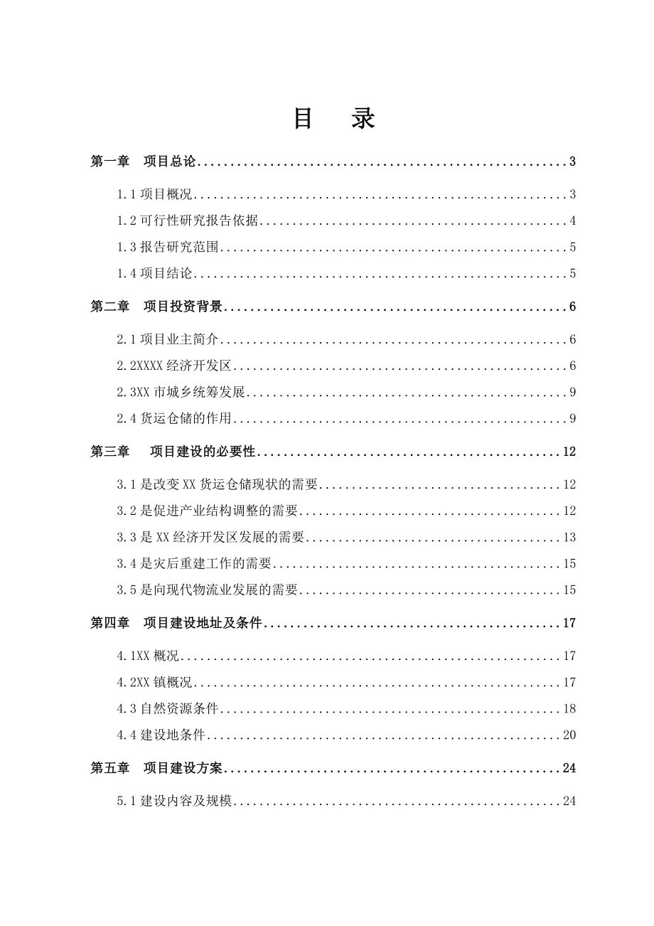 货运仓储市场可行性研究报告.doc_第1页