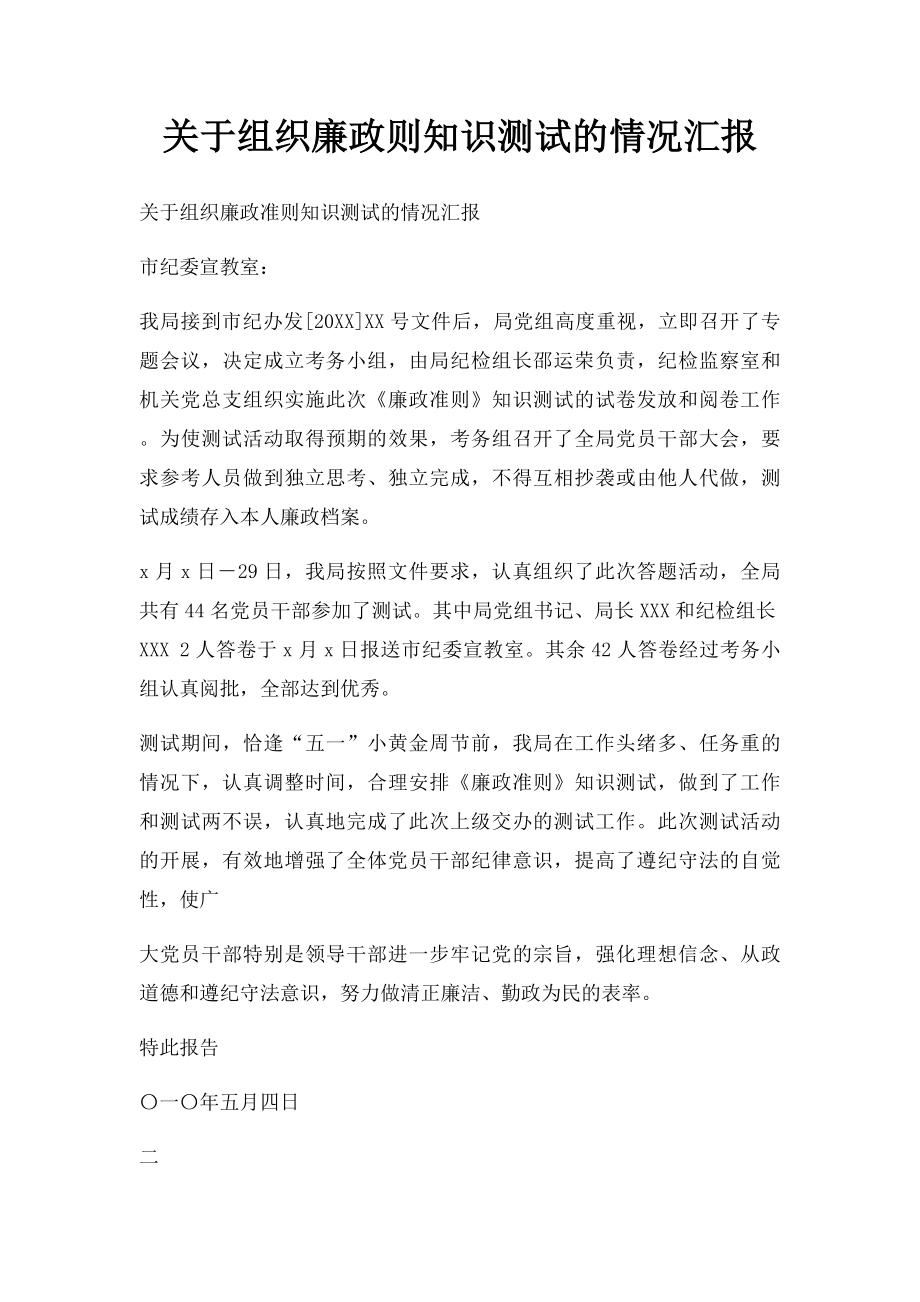 关于组织廉政则知识测试的情况汇报.docx_第1页