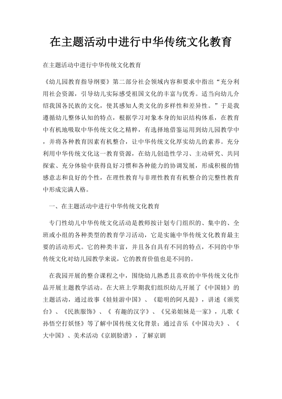 在主题活动中进行中华传统文化教育.docx_第1页