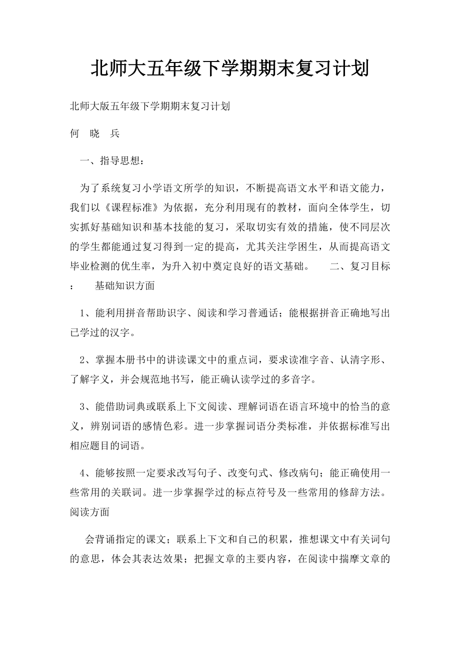 北师大五年级下学期期末复习计划.docx_第1页