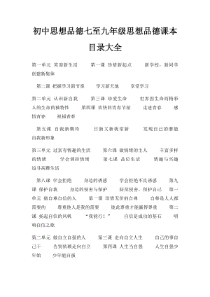 初中思想品德七至九年级思想品德课本目录大全.docx