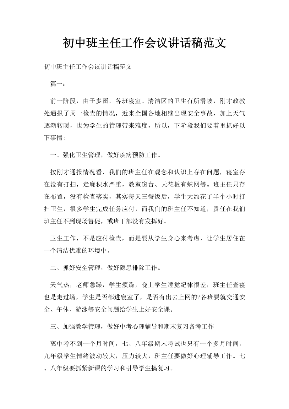 初中班主任工作会议讲话稿范文.docx_第1页