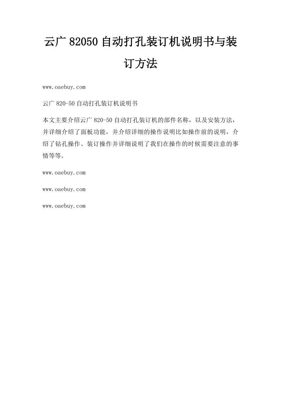 云广82050自动打孔装订机说明书与装订方法.docx_第1页