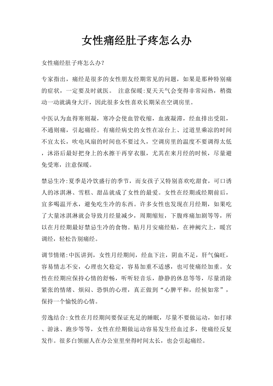 女性痛经肚子疼怎么办.docx_第1页