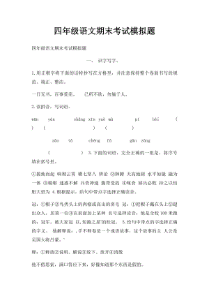 四年级语文期末考试模拟题.docx