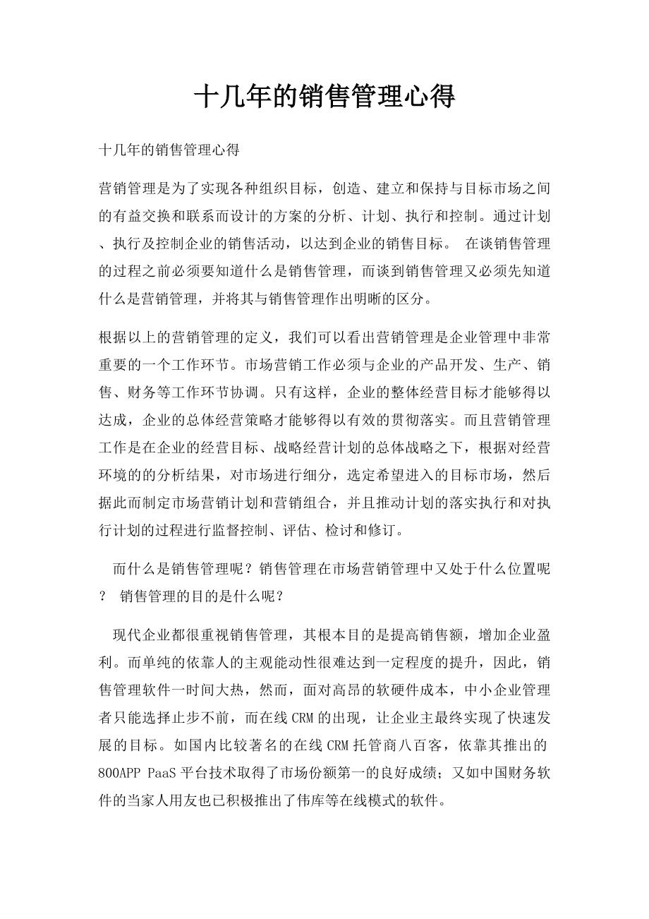 十几年的销售管理心得.docx_第1页