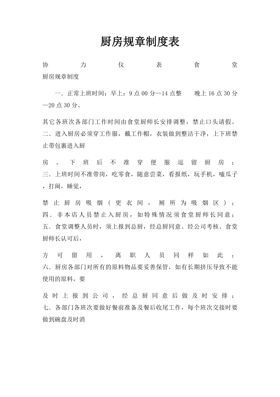 厨房规章制度表.docx_第1页