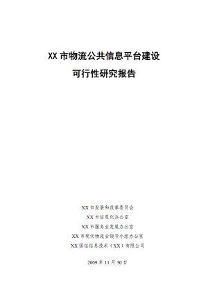 某市物流公共信息平台建设项目可行性研究报告.doc