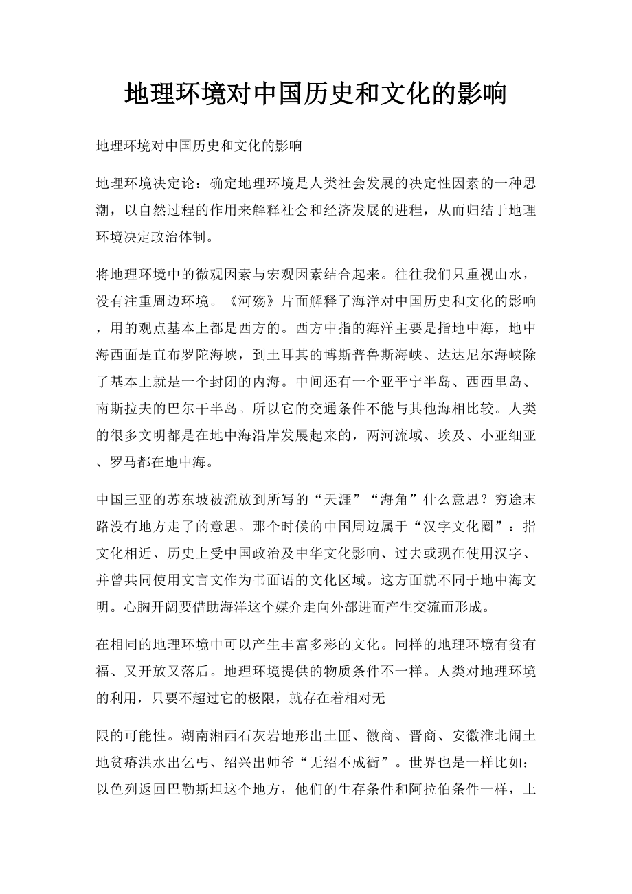 地理环境对中国历史和文化的影响.docx_第1页