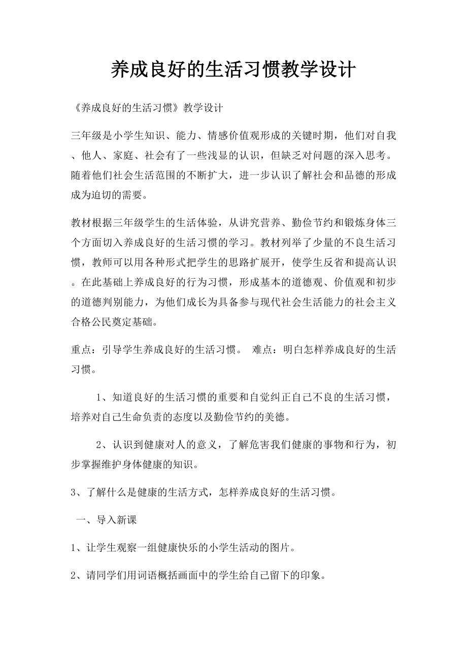 养成良好的生活习惯教学设计.docx_第1页