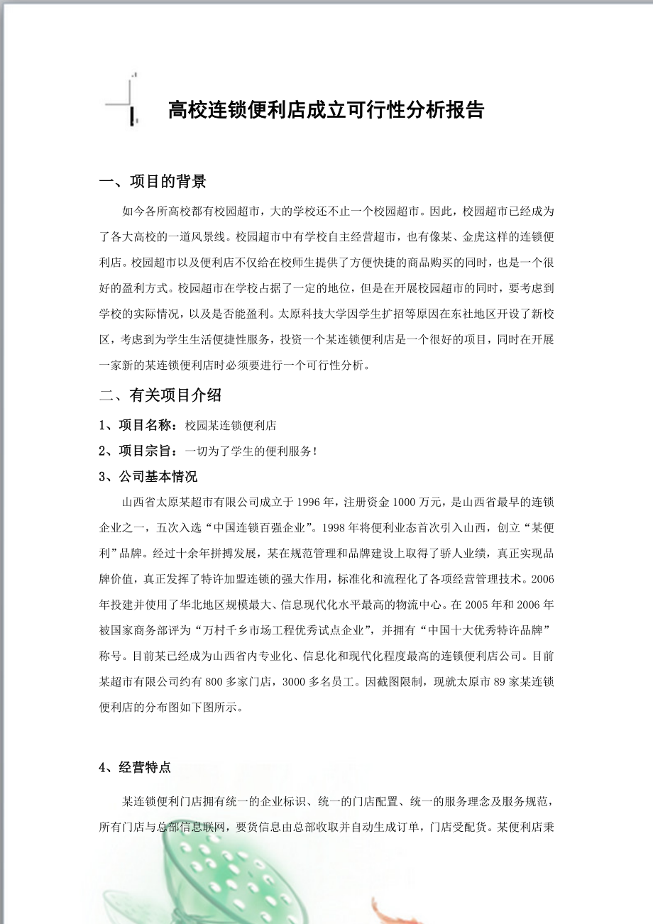 高校校内便利店成立可行性分析报告.doc_第1页