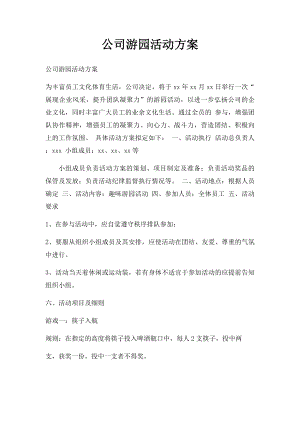 公司游园活动方案.docx