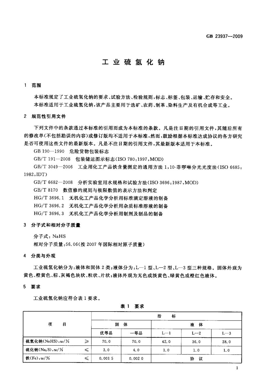 工业硫氢化钠.doc_第3页