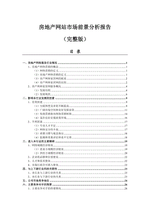 房地产网站市场前景分析报告(完整版).doc