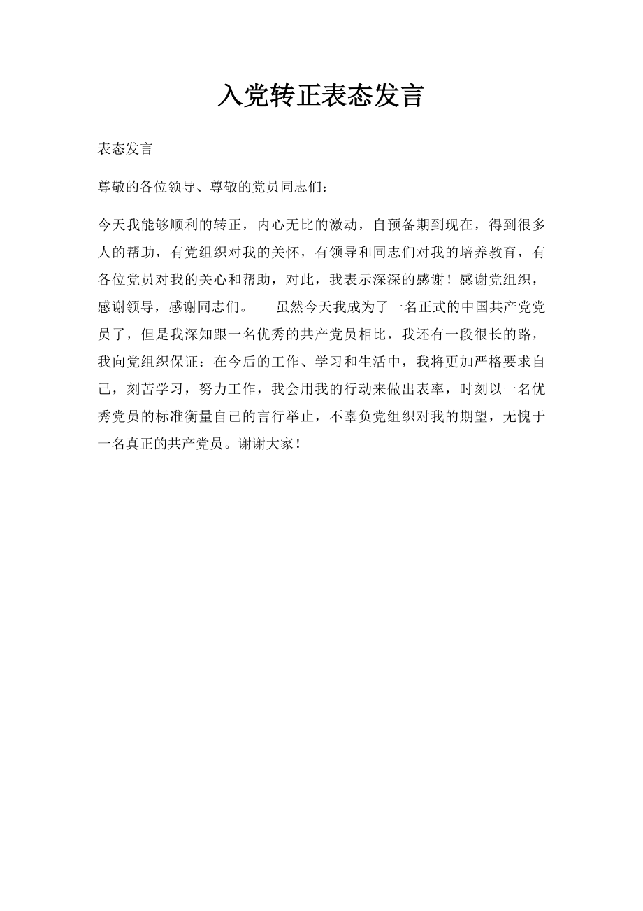 入党转正表态发言(1).docx_第1页