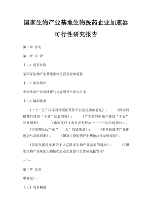 国家生物产业基地生物医药企业加速器可行性研究报告.docx