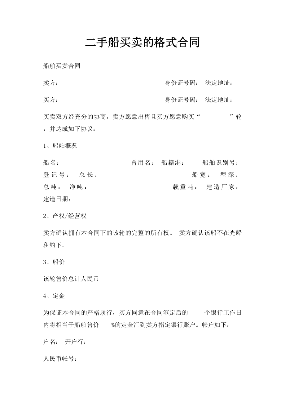 二手船买卖的格式合同.docx_第1页